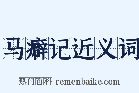 马癖记近义词是什么意思的图片